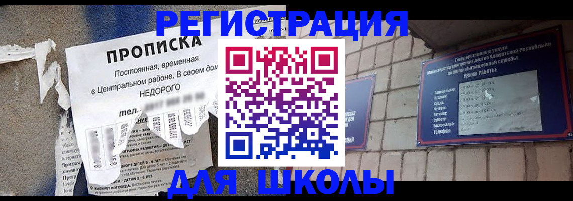 прописка для школы в Межгорье